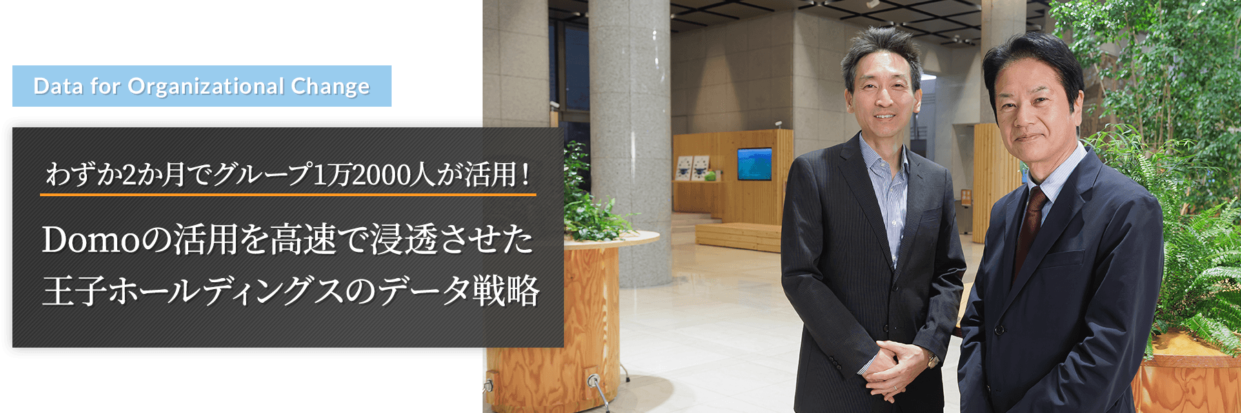 わずか2か月でグループ1万2000人が活用！Domoの活用を高速で浸透させた王子ホールディングスのデータ戦略