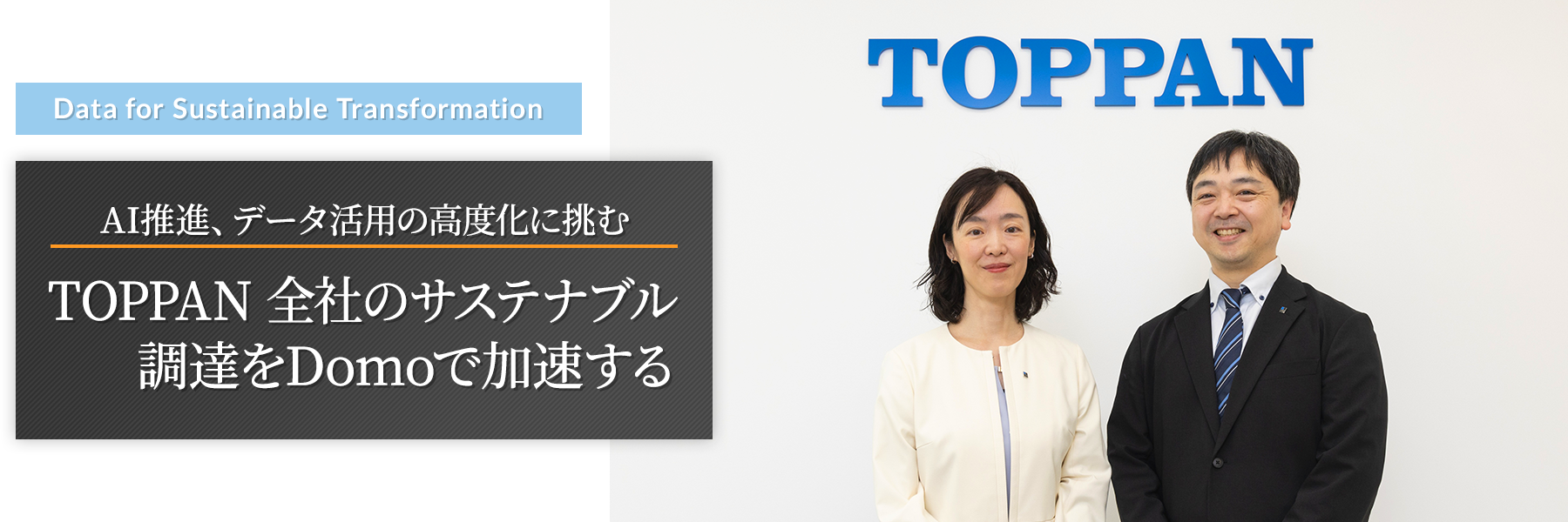 Data for Sustainable Transformation AI推進、データ活用の高度化に挑む TOPPAN 全社のサステナブル調達をDomoで加速する
