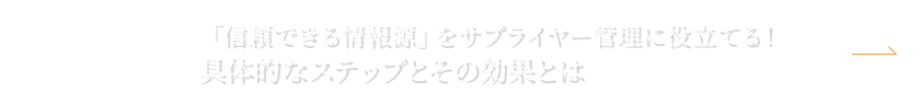 “NEXT：「信頼できる情報源」をサプライヤー管理に役立てる！具体的なステップとその効果とは