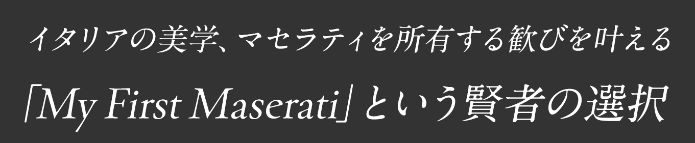 「My First Maserati」という賢者の選択