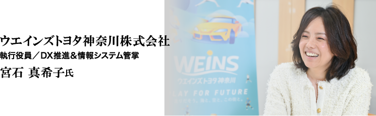 ウエインズトヨタ神奈川株式会社 執行役員／DX推進＆情報システム管掌 宮石 真希子氏