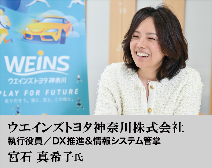 ウエインズトヨタ神奈川株式会社 執行役員／DX推進＆情報システム管掌 宮石 真希子氏