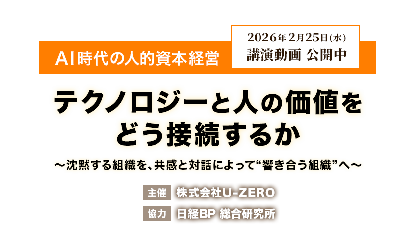 2026年2月25日(水)講演動画 公開中 AI時代の人的資本経営テクノロジーと人の価値をどう接続するか~沈黙する組織を、共感と対話によって“響き合う組織”へ~