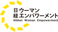 日経ウーマンエンパワーメント