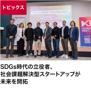 SDGs時代の立役者、社会課題解決型スタートアップが未来を開拓