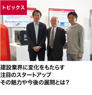 建設業界に変化をもたらす注目のスタートアップその魅力や今後の展開とは？