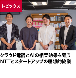 クラウド電話とAIの相乗効果を狙うNTTとスタートアップの理想的協業