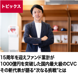 15周年を迎えファンド累計が1000億円を突破した国内最大級のCVC、その新代表が語る“次なる挑戦”とは 