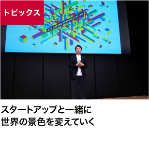 スタートアップと一緒に世界の景色を変えていく