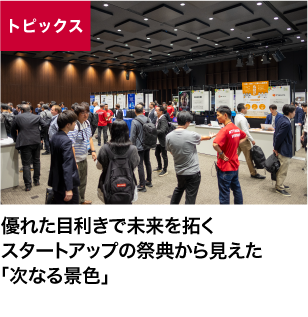 優れた目利きで未来を拓くスタートアップの祭典から見えた「次なる景色」