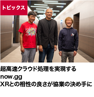 超高速クラウド処理を実現するnow.gg、XRとの相性の良さが協業の決め手に