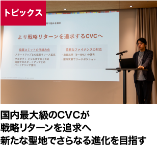 国内最大級のCVCが戦略リターンを追求へ、新たな聖地でさらなる進化を目指す