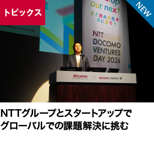 NTTグループとスタートアップでグローバルでの課題解決に挑む