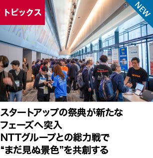 スタートアップの祭典が新たなフェーズへ突入、NTTグループとの総力戦で“まだ見ぬ景色”を共創する
