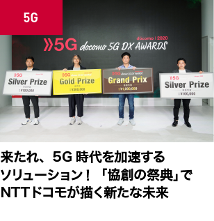 5Gを活用した数多くのソリューションが登場！ プレサービスの開始に向けてさらなる参画を呼びかける