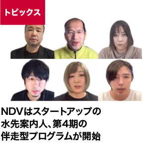 NDVはスタートアップの水先案内人、第4期の伴走型プログラムが開始