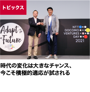 時代の変化は大きなチャンス、今こそ積極的適応が試される