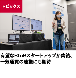 有望なBtoBスタートアップが集結、一気通貫の連携にも期待