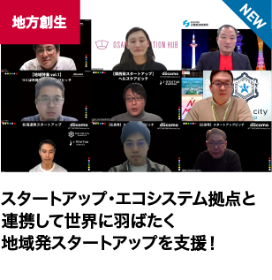 スタートアップ・エコシステム拠点と連携して世界に羽ばたく地域発スタートアップを支援！