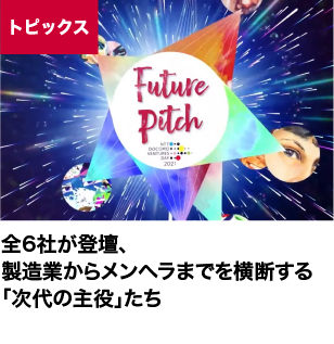 全6社が登壇、製造業からメンヘラまでを横断する「次代の主役」たち