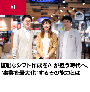 複雑なシフト作成をAIが担う時代へ、“事業を最大化”するその能力とは
