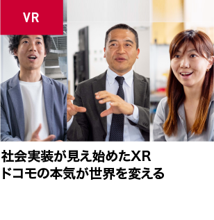 社会実装が見え始めたXR　ドコモの本気が世界を変える