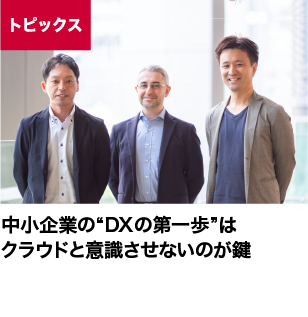 中小企業の“DXの第一歩”はクラウドと意識させないのが鍵