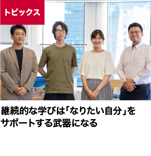 継続的な学びは「なりたい自分」をサポートする武器になる