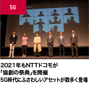 2021年もNTTドコモが「協創の祭典」を開催 5G時代にふさわしいアセットが数多く登場