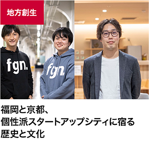福岡と京都、個性派スタートアップシティに宿る歴史と文化