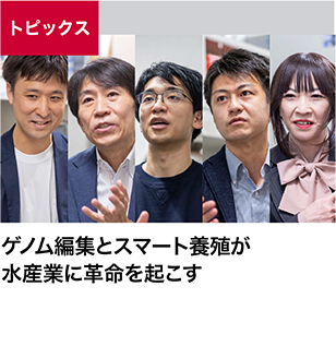 ゲノム編集とスマート養殖が水産業に革命を起こす