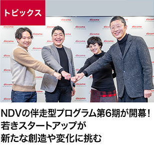 NDVの伴走型プログラム第6期が開幕！若きスタートアップが新たな創造や変化に挑む