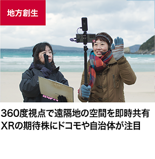 360度視点で遠隔地の空間を即時共有 XRの期待株にドコモや自治体が注目