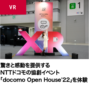 驚きと感動を提供するNTTドコモの協創イベント「docomo Open House'22」を体験