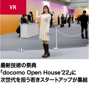 最新技術の祭典「docomo Open House'22」に次世代を担う若きスタートアップが集結