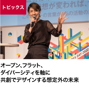 オープン、フラット、ダイバーシティを軸に共創でデザインする想定外の未来