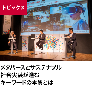 メタバースとサステナブル 社会実装が進むキーワードの本質とは