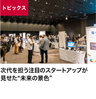 次代を担う注目のスタートアップが見せた“未来の景色”