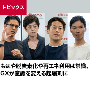 もはや脱炭素化や再エネ利用は常識、GXが意識を変える起爆剤に