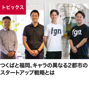つくばと福岡、キャラの異なる2都市のスタートアップ戦略とは