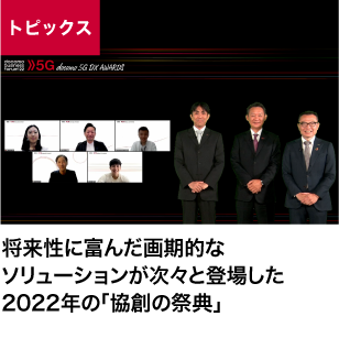 将来性に富んだ画期的なソリューションが次々と登場した2022年の「協創の祭典」