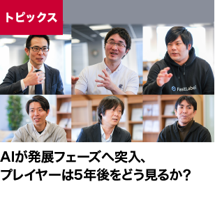 AIが発展フェーズへ突入、プレイヤーは5年後をどう見るか？