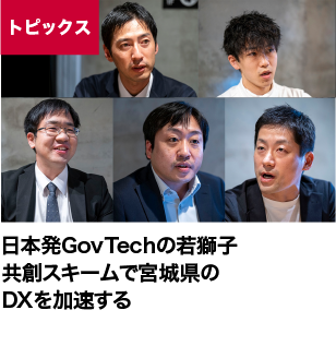 日本発GovTechの若獅子、共創スキームで宮城県のDXを加速する