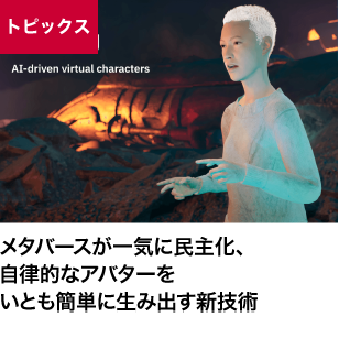 メタバースが一気に民主化、自律的なアバターをいとも簡単に生み出す新技術