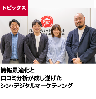 情報最適化と口コミ分析が成し遂げたシン・デジタルマーケティング