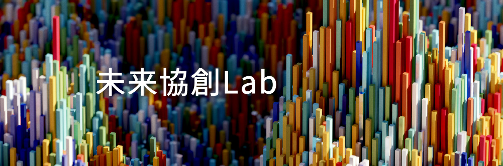 未来協創Lab