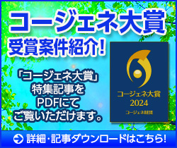 「コージェネ大賞2024」受賞案件紹介！