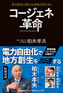 最新刊『コージェネ革命 地方創生と新たな成長の切り札！』