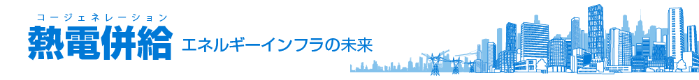 コージェネレーション［熱電併給］エネルギーインフラの未来