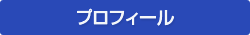 プロフィール